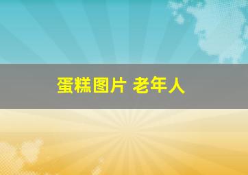 蛋糕图片 老年人